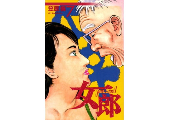 楽天kobo電子書籍ストア 女郎 7巻 笠原倫 楽天kobo電子書籍ストア 女郎 7巻 笠原倫